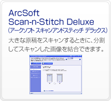 ArcSoft Scan-n-Stitch DeluxeiA[N\tg XLAhXeBb` fbNXj@傫ȌeXLƂɁAăXL摜ł܂B