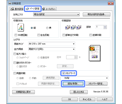 スタンプマークを重ねて印刷 Windowsのみ