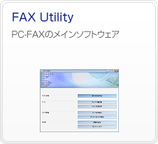 FAX Utility�@PC-FAX�̃��C���\�t�g�E�F�A
