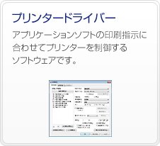 �v�����^�[�h���C�o�[�@�A�v���P�[�V�����\�t�g�̈���w���ɍ��킹�ăv�����^�[�𐧌䂷��\�t�g�E�F�A�ł��B