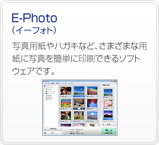 E-Photo�i�C�[�t�H�g�j�@�ʐ^�p����n�K�L�ȂǁA���܂��܂ȗp���Ɏʐ^���ȒP�Ɉ���ł���\�t�g�E�F�A�ł��B