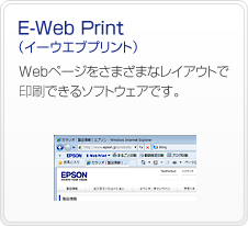 E-web Print�@Web�y�[�W�����܂��܂ȃ��C�A�E�g�ň���ł���\�t�g�E�F�A�ł��B