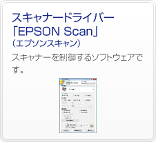 �X�L���i�[�h���C�o�[�uEPSON Scan�v�i�G�v�\���X�L�����j�@�X�L���i�[�𐧌䂷��\�t�g�E�F�A�ł��B