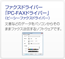 �t�@�N�X�h���C�o�[�uPC-FAX�h���C�o�[�v�i�s�[�V�[�t�@�N�X�h���C�o�[�j�@�����Ȃǂ̃f�[�^���p�\�R�����炻�̂܂܃t�@�N�X���M����\�t�g�E�F�A�ł��B