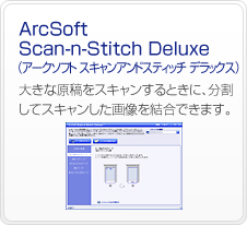 ArcSoft Scan-n-Stitch Deluxe�i�A�[�N�\�t�g �X�L�����A���h�X�e�B�b�` �f���b�N�X�j�@�傫�Ȍ��e���X�L��������Ƃ��ɁA�������ăX�L���������摜�������ł��܂��B