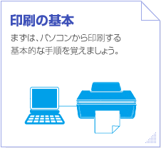 ����̊�{�@�܂��́A�p�\�R�������������{�I�Ȏ菇���o���܂��傤�B