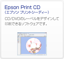Epson Print CD�i�G�v�\�� �v�����g�V�[�f�B�[�j�@CD/DVD�̃��[�x�����f�U�C�����Ĉ���ł���\�t�g�E�F�A�ł��B