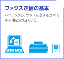 �t�@�N�X���M�̊�{�@�p�\�R������t�@�N�X���M�����{�I�Ȏ菇���o���܂��傤�B