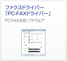 �t�@�N�X�h���C�o�[�uPC-FAX�h���C�o�[�v�@PC-FAX���M�\�t�g�E�F�A