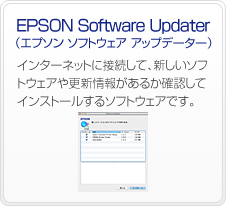 EPSON Software Updater�i�G�v�\�� �\�t�g�E�F�A �A�b�v�f�[�^�[�j�@�C���^�[�l�b�g�ɐڑ����āA�V�����\�t�g�E�F�A��X�V��񂪂��邩�m�F���ăC���X�g�[������\�t�g�E�F�A�ł��B