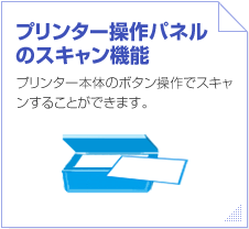 �v�����^�[����p�l���̃X�L�����@�\�@�v�����^�[�{�̂̃{�^������ŃX�L�������邱�Ƃ��ł��܂��B