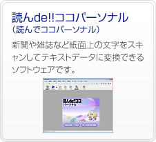 �ǂ�de!!�R�R�p�[�\�i���i���ŃR�R�p�[�\�i���j�@�V����G���Ȃǎ��ʏ�̕������X�L�������ăe�L�X�g�f�[�^�ɕϊ��ł���\�t�g�E�F�A�ł��B