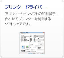�v�����^�[�h���C�o�[�@�A�v���P�[�V�����\�t�g�̈���w���ɍ��킹�ăv�����^�[�𐧌䂷��\�t�g�E�F�A�ł��B