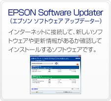 EPSON Software Updater�i�G�v�\�� �\�t�g�E�F�A �A�b�v�f�[�^�[�j�@�C���^�[�l�b�g�ɐڑ����āA�V�����\�t�g�E�F�A��X�V��񂪂��邩�m�F���ăC���X�g�[������\�t�g�E�F�A�ł��B