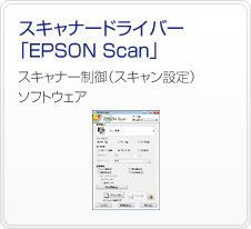 �X�L���i�[�h���C�o�[�uEPSON Scan�v�@�X�L���i�[����i�X�L�����ݒ�j�\�t�g�E�F�A