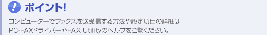 �|�C���g�I�@�R���s���[�^�[�Ńt�@�N�X�𑗎�M������@��ݒ荀�ڂ̏ڍׂ�PC-FAX�h���C�o�[��FAX Utility�̃w���v���������������B