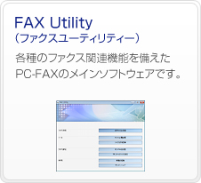 FAX Utility�i�t�@�N�X���[�e�B���e�B�[�j�@�e��̃t�@�N�X�֘A�@�\�������PC-FAX�̃��C���\�t�g�E�F�A�ł��B