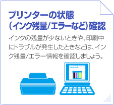 �v�����^�[�̏�ԁi�C���N�c��/�G���[�Ȃǁj�m�F�@�C���N�̎c�ʂ����Ȃ��Ƃ���A������Ƀg���u�������������Ƃ��Ȃǂ́A�C���N�c��/�G���[�����m�F���܂��傤�B