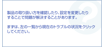 ���i�̎�舵�������m�F������A�ݒ��ύX�����肷�邱�ƂŖ�肪�������邱�Ƃ�����܂��B�܂��́A���̈ꗗ���猻�݂̃g���u���̏󋵂��N���b�N���Ă��������B