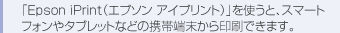 �uEpson iPrint�i�G�v�\�� �A�C�v�����g�j�v���g���ƁA�X�}�[�g�t�H����^�u���b�g�Ȃǂ̌g�ђ[���������ł��܂��B