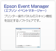 Epson Event Manager�i�G�v�\�� �C�x���g�}�l�[�W���[�j�@�v�����^�[����p�l���̃X�L�����@�\��ݒ肷��\�t�g�E�F�A�ł��B