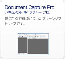 Document Capture Pro�i�h�L�������g �L���v�`���[ �v���j�@���M��ۑ��@�\�������X�L�����\�t�g�E�F�A�ł��B